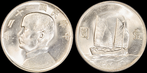 孙像船洋民国22年壹圆 PCGS MS 63