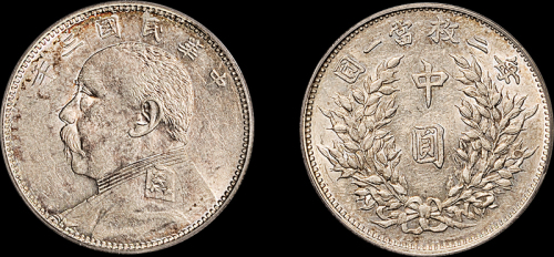 袁世凯像民国三年中圆 PCGS AU 53