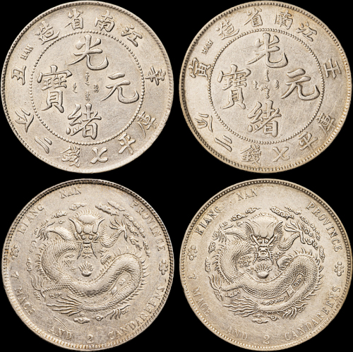 江南省造辛丑和壬寅七钱二分各1枚 极美