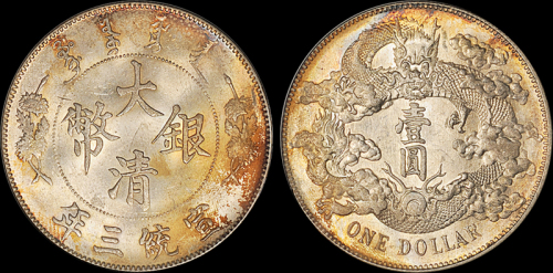 宣统年造大清银币壹圆宣三 ANACS MS 62