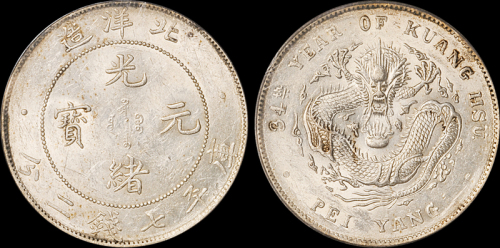 北洋造光绪34年七钱二分 PCGS AU 58