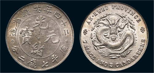 二十四年（1898年）安徽省造光绪元宝七钱二分银币（LM199）、“A.S.T.C”版