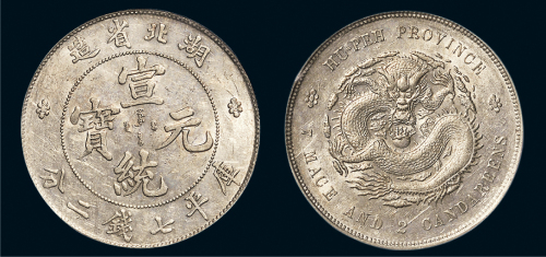 湖北省造宣统元宝七钱二分 PCGS Genuine