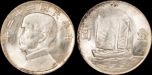 孙像船洋民国22年壹圆 PCGS MS 62