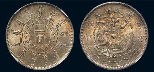 光绪二十四年（1898年）奉天机器局造一圆银币（LM471）