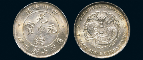 四川省造光绪元宝七钱二分 NGC MS 61