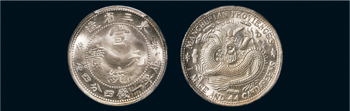 1909年东三省造宣统元宝一钱四分四厘银币（LM500）