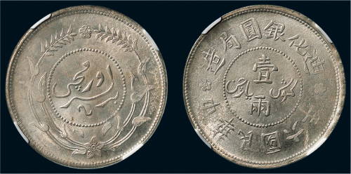 民国六年（1917年）迪化银圆局造壹两银币（LM837）
