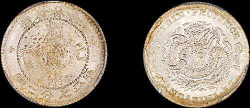 吉林省造无纪年缶宝七分二厘 PCGS MS 63
