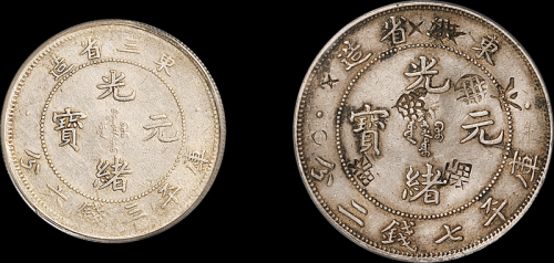东三省造光绪元宝七钱二分 PCGS Damaga-Details和东三省造光绪元宝三钱六分 GBCA XF 45