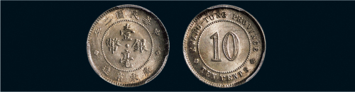 民国二年（1913年）广东省造壹毫银币（LM144）