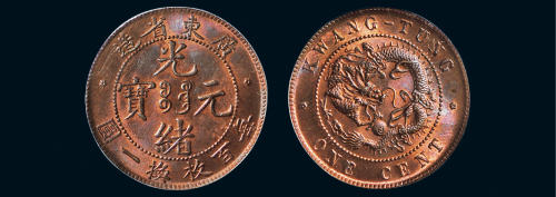 1900-06年广东省造光绪元宝十文铜币