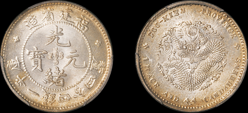 福建省造光绪元宝一钱四分四厘 PCGS MS 64+