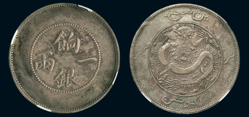 1910年新疆饷银一两（LM813）