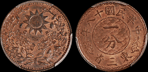 民国十八年东三省一分铜币一枚，PCGS MS64RB金盾