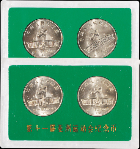1990年第十一届亚洲运动会流通纪念币样币全套二枚二套，普制，面值：1元，装帧