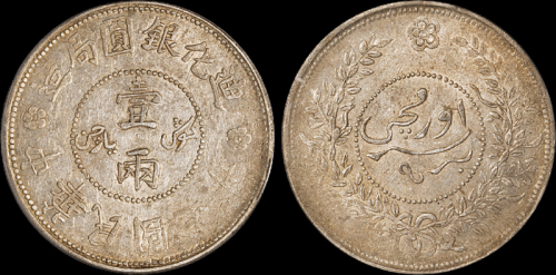 新疆省造迪化银元局壹两七年 PCGS AU 53