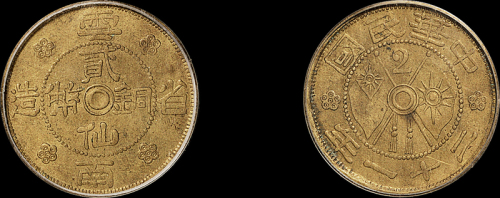 民国二十一年云南省造贰仙铜币一枚，PCGS AU55