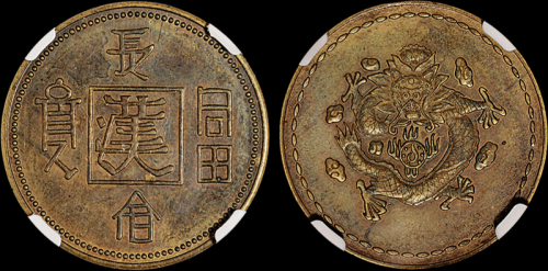 “长命富贵”、“汉”背龙图机制铜章一枚，CNCS极美80