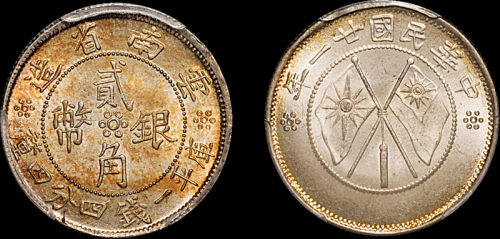 云南省造民国21年贰角双旗 PCGS MS 66