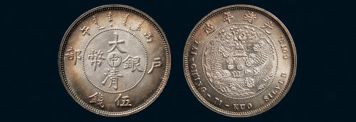 丙午（1906年）户部大清银币“中”字五钱银质样币（LM17）