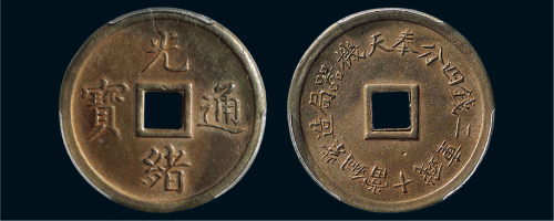 1899年奉天机器局造光绪通宝紫铜当十钱重二钱四分铜币