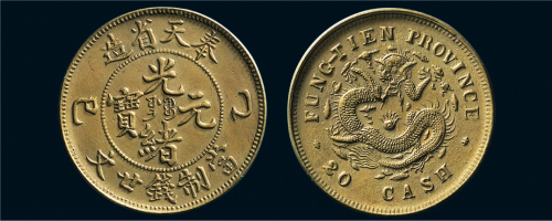 乙巳（1905年）奉天省造光绪元宝二十文厚版铜质样币