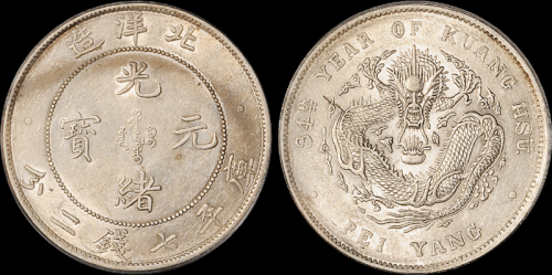北洋造光绪34年七钱二分 PCGS AU 53