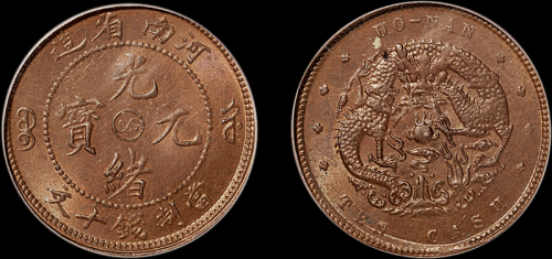 1905年河南省造光绪元宝十文铜币一枚，背水龙，品相极佳，PCGS MS64BN金盾