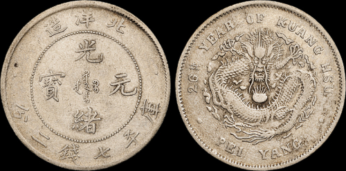 北洋造光绪26年七钱二分 美品