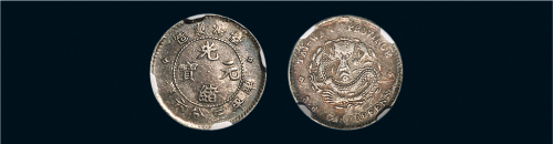1890年台湾制造光绪元宝三分六厘银币（LM329）