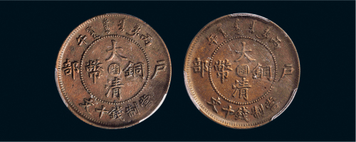 丙午（1906年）户部大清铜币中心“闽”十文二枚