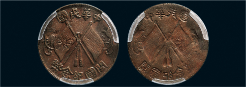 1912年中华民国开国纪念币十文铜币