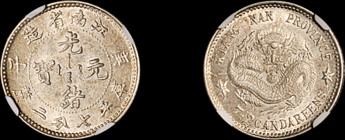 江南省造庚子七分二厘 NGC MS 62