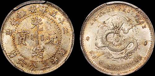 安徽省造光绪25年三分六厘 PCGS MS 63