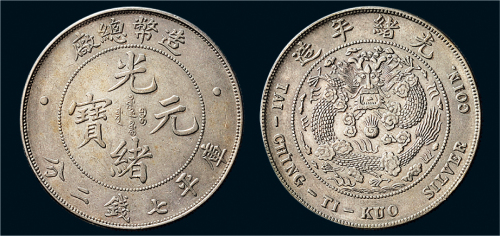 1908年造币总厂光绪元宝七钱二分银币（LM11）