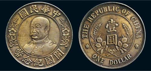 1912年黎元洪像（无帽）中华民国开国纪念币壹圆银币（LM45）