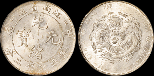 江南省造甲辰七钱二分 PCGS AU 58+