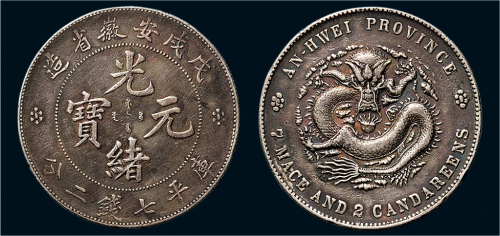 戊戌（1898年）安徽省造光绪元宝七钱二分银币（LM207）