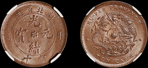 1902年湖北省造光绪元宝十文铜币一枚，水龙，品相极佳，NGC MS64BN