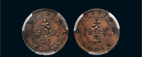 戊申（1908年）户部大清铜币十文