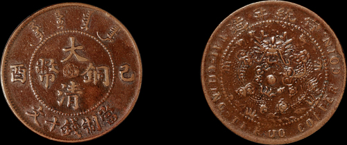 1909年己酉大清铜币中心“皖”十文一枚，美品