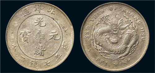 三十三年（1907年）北洋造光绪元宝七钱二分银币（LM464）