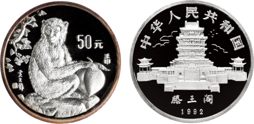 1992年中国人民银行发行中国壬申（猴）年生肖纪念银币