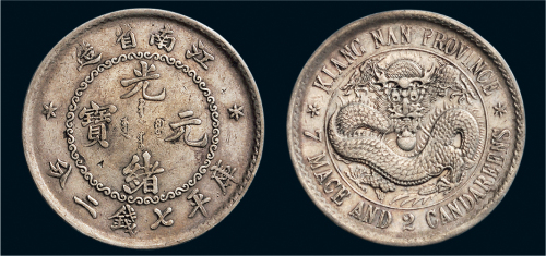 1897年江南省造光绪元宝七钱二分银币（LM210A）