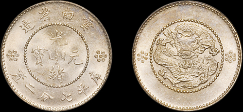 云南省造光绪元宝七分二厘 PCGS MS 65