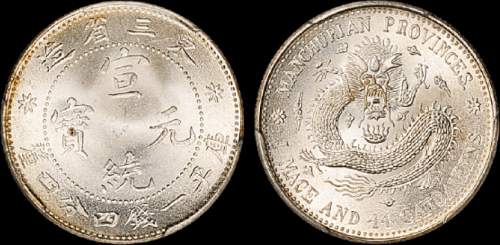 东三省造宣统元宝一钱四分四厘 PCGS MS 65