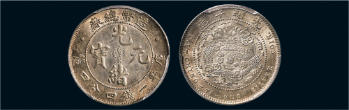 1908年造币总厂光绪元宝一钱四分四厘银币（LM12）