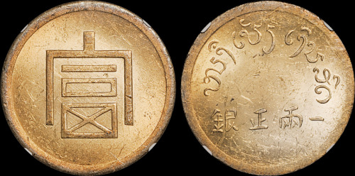 云南省造富字一两 NGC MS 61