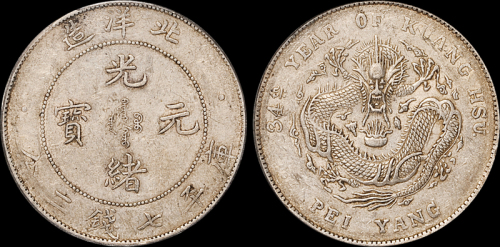 北洋造光绪34年七钱二分 PCGS AU 53